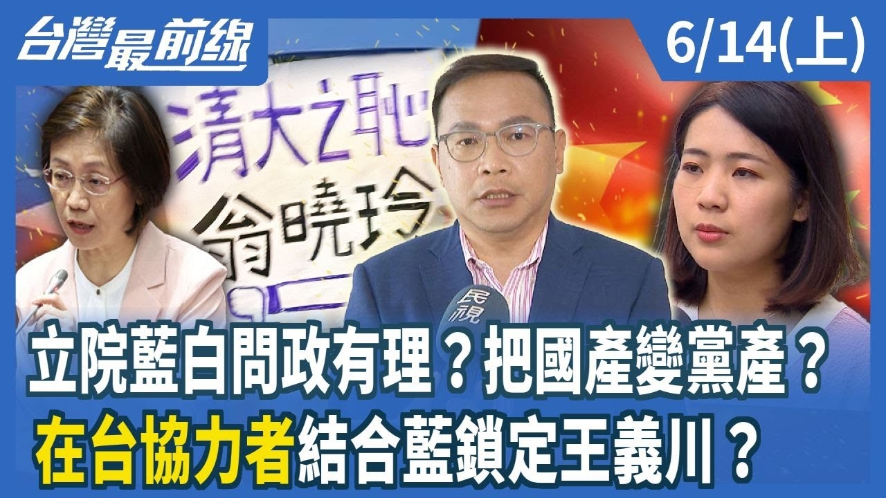 立院藍白問政有理？把國產變黨產？ "在台協力者"結合藍鎖定王義川？